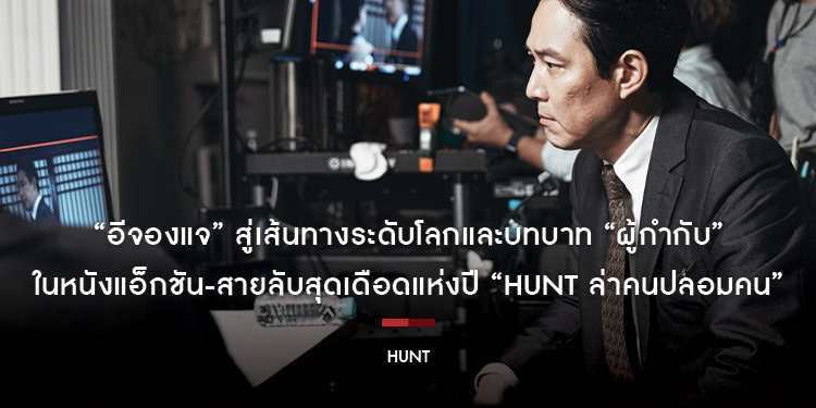 “อีจองแจ” จาก Squid Game สู่เส้นทางระดับโลกและก้าวสำคัญครั้งแรกในบทบาท “ผู้กำกับ” ในหนังแอ็กชัน-สายลับสุดเดือดแห่งปี “Hunt ล่าคนปลอมคน”